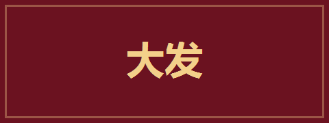 大发