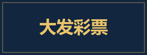 大发彩票