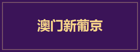澳门新葡京