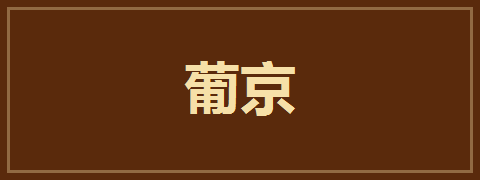 葡京