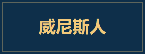 威尼斯人