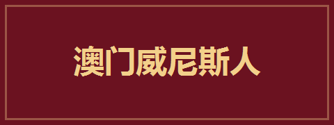澳门威尼斯人