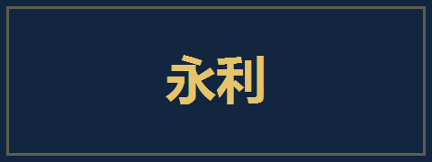 永利
