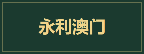 永利澳门