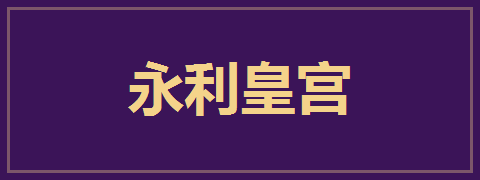 永利皇宫