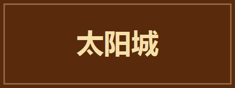 太阳城