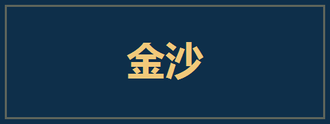 金沙