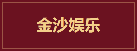 金沙娱乐