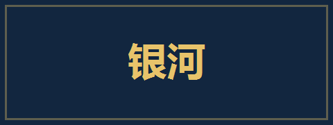 银河