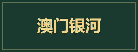 澳门银河