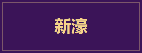 新濠