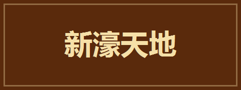 新濠天地