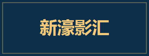 新濠影汇
