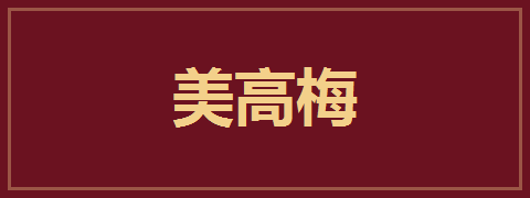 美高梅