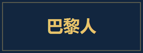 巴黎人