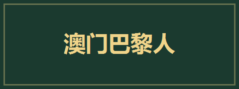 澳门巴黎人