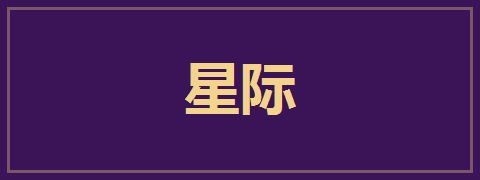 星际