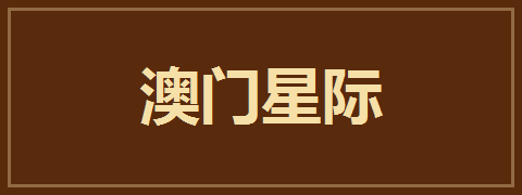 澳门星际