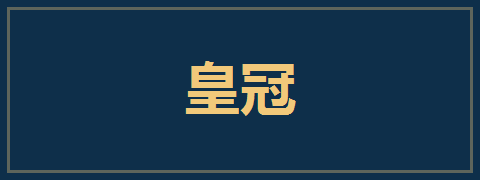 皇冠