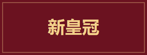 新皇冠