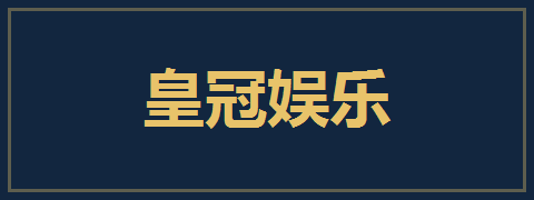 皇冠娱乐