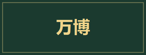 万博