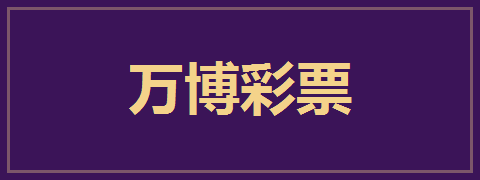 万博彩票