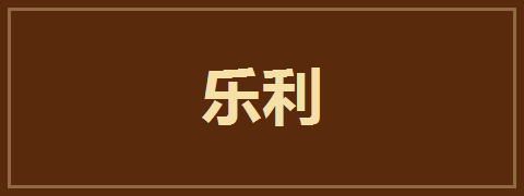 乐利
