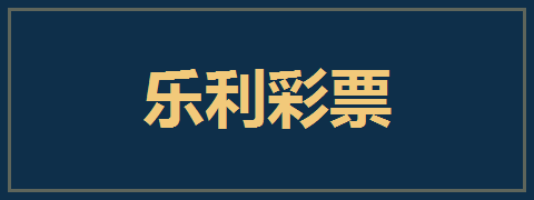 乐利彩票