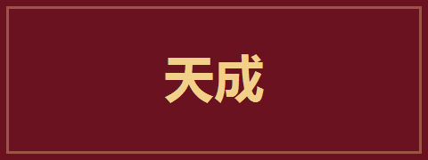 天成