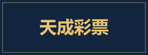 天成彩票