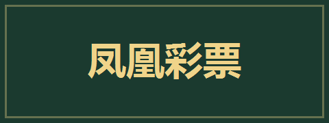 凤凰彩票
