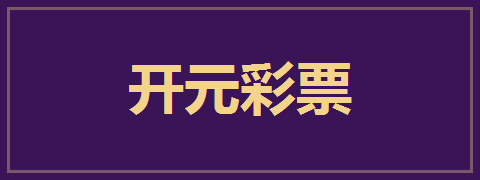 开元彩票