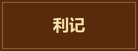 利记