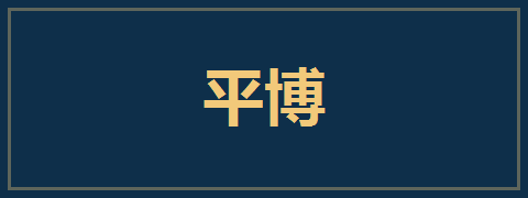 平博
