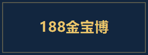 188金宝博