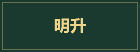 明升