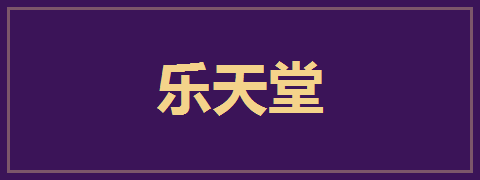 乐天堂