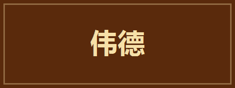 伟德