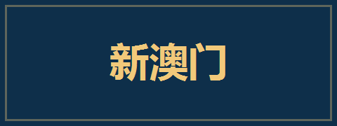 新澳门