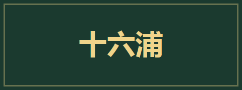 十六浦