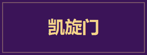 凯旋门