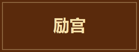 励宫