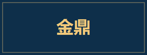 金鼎