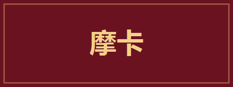 摩卡