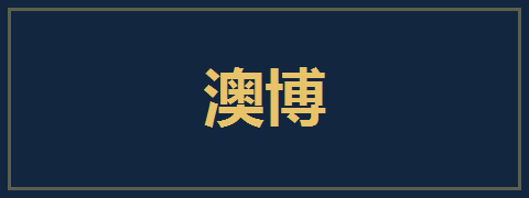 澳博
