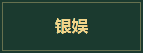 银娱
