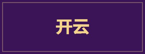 开云