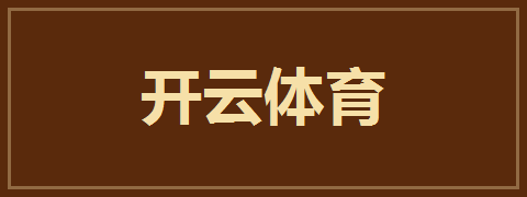 开云体育