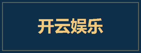 开云娱乐